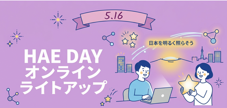 オンラインライトアップ