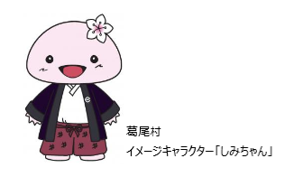 葛尾村イメージキャラクター「しみちゃん」