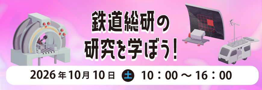 鉄道総研の研究を学ぼう！