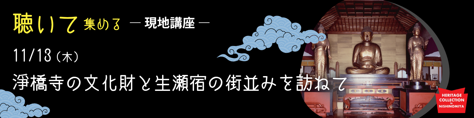 特別講座①　淨橋寺の文化財と生瀬宿の街並みを訪ねて