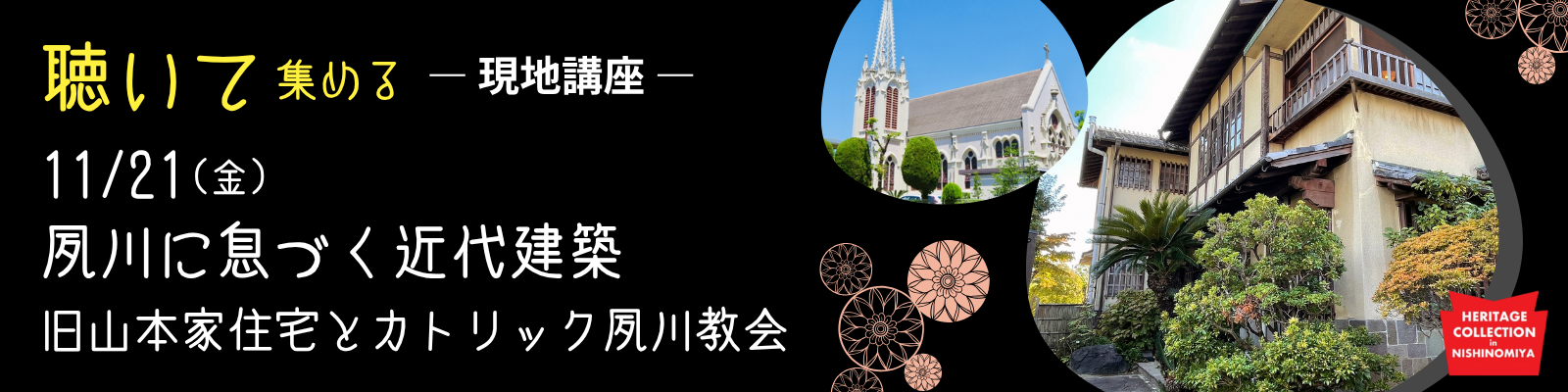 特別講座②　夙川に息づく近代建築―旧山本家住宅とカトリック夙川教会