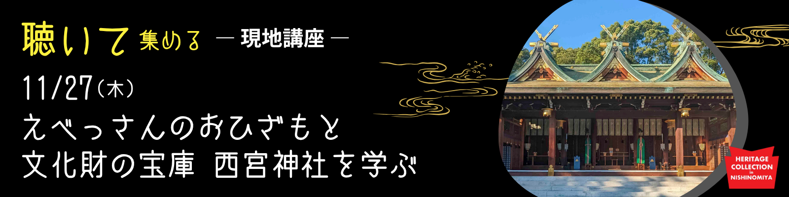 特別講座③　えべっさんのおひざもと文化財の宝庫 西宮神社を学ぶ