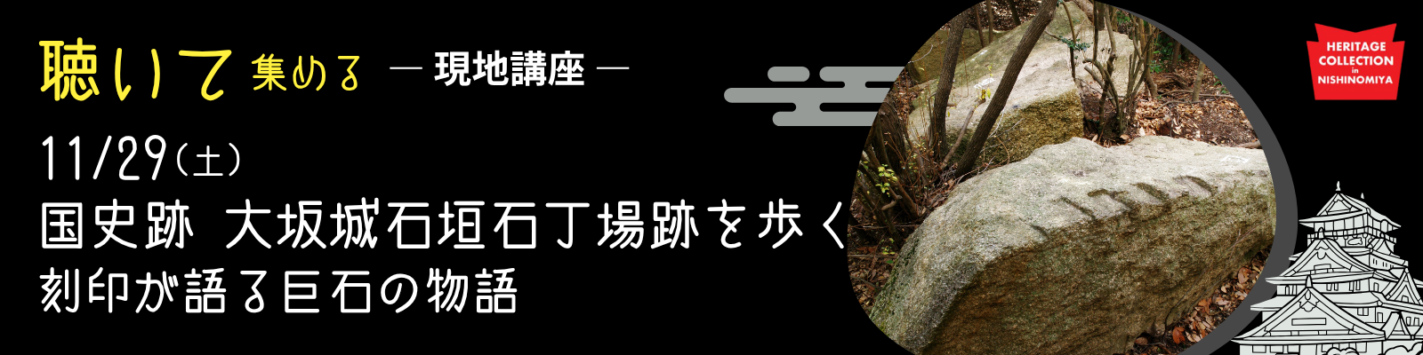 特別講座③　えべっさんのおひざもと文化財の宝庫 西宮神社を学ぶ