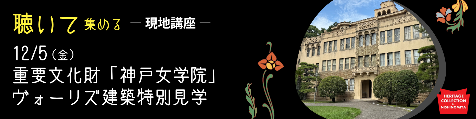 特別講座③　えべっさんのおひざもと文化財の宝庫 西宮神社を学ぶ